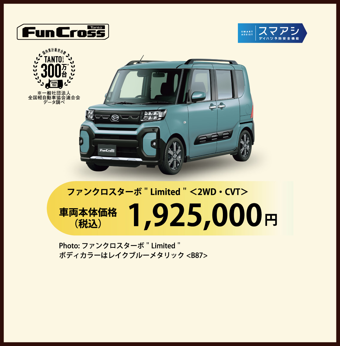 タント ファンクロス